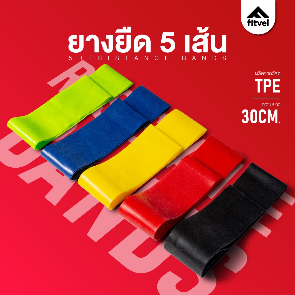 ยางยืดออกกำลังกาย 5 แรงต้าน fitvel ปั้นสะโพก กระชับต้นขา ยางแรงต้าน RESISTANCE BANDS