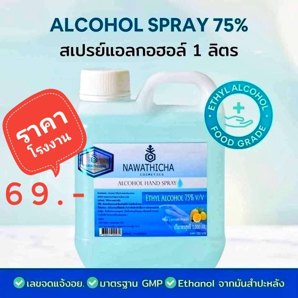 NAWATHICHA Alcohol Hand Spray สเปรย์แอลกอฮอล์ 75% ขนาด 1 ลิตร