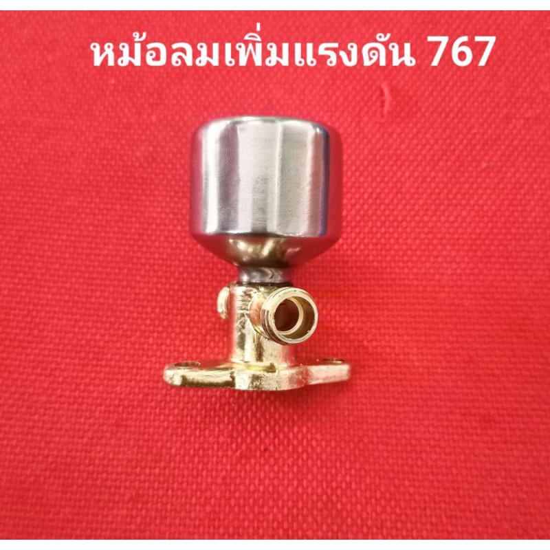 อะไหล่ปั๊มพ่นยา 767 ชุดหม้อลมเพิ่มแรงดันเครื่องพ่นยา 767 และรุ่นใกล้เคียง