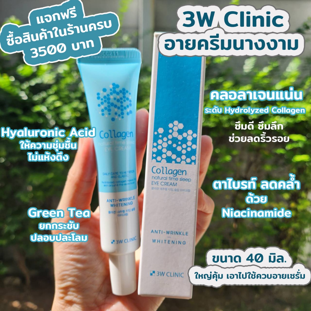 แจกฟรีซื้อสินค้าในร้านครบ 3500 บาท 3W Clinic Collagen Natural Time Sleep Eye Cream 40ml