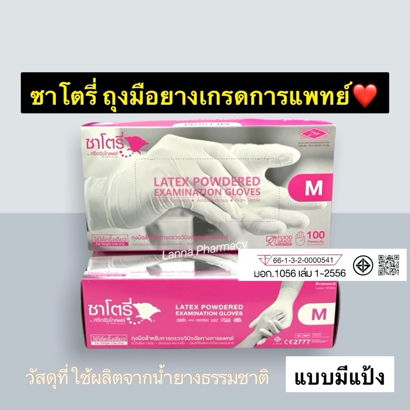 ❤️พร้อมส่งจากร้านยา❤️ถุงมือยาง ซาโตรี่ Satory (แบบมีแป้ง) 1 กล่อง มี 50 คู่  ❤️ราคาส่ง