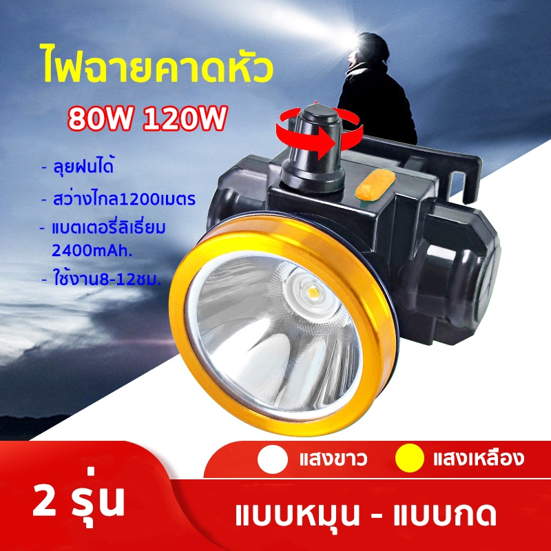 ไฟฉายคาดหัว ไฟคาดหัว LED 80W 120W ความสว่าง 2 ระดับ หมุน-กด พร้อมสายคาดหัว ไฟกรีดยาง จับสัตว์ ไฟส่องกบ ร้านSingDeeDee