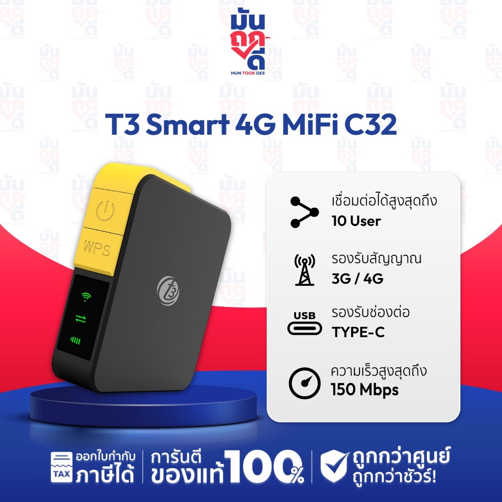 [ ใหม่ ] T3 Smart 4G MiFi C32 Pocket WiFi รองรับ 3G/4G สูงสุด 150 Mbps ออกใบกำกับภาษีได้ Muntookdee
