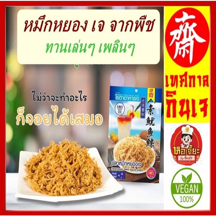 #ปลาหมึกหยองเจ #Yota #โยตา #เจ ผลิตจากเมล็ดถั่วเหลืองแท้100% ขนาด 90 กรัม. #Vegetarian Dried Squid Shred 90g.