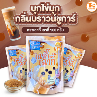 ยกลัง 12 ถุง บุกไข่มุก กลิ่นบราวน์ชูก้าร์ ตราเฉากี๊เฉากี๊ ขนาด 900 กรัม