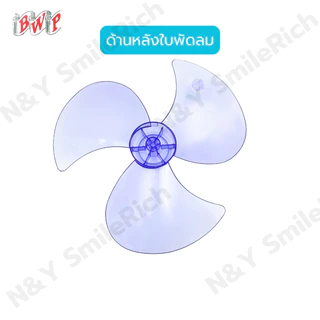 (FAN) ใบพัดลมสำหรับ Mitsubishi Sharp และ Hatari ขนาด16 นิ้ว ใบหนา เกรด A แถมตัวล็อคใบพัด