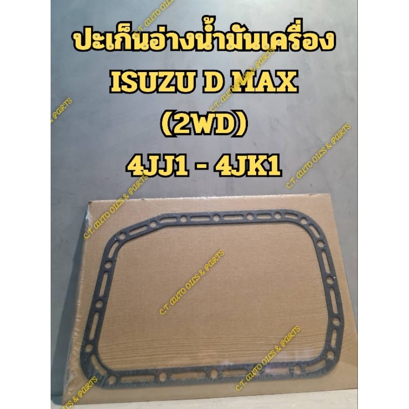 ปะเก็นอ่างน้ำมันเครื่องISUZU D MAX(2WD,4WD)4JJ1 - 4JK1