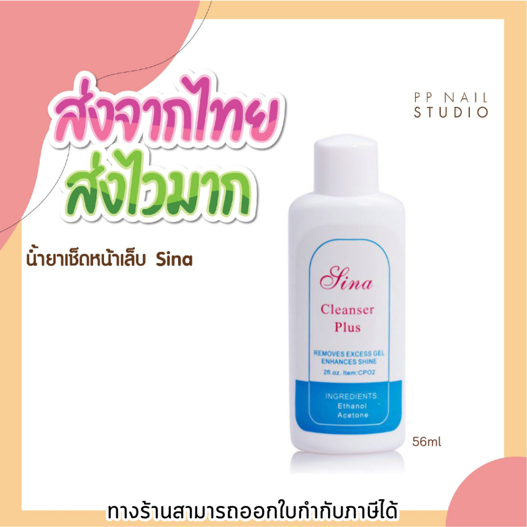 น้ำยาเช็ดหน้าเล็บ Sina คลีนเซอร์เช็ดหน้าเล็บ Cleanser เล็บเจล
