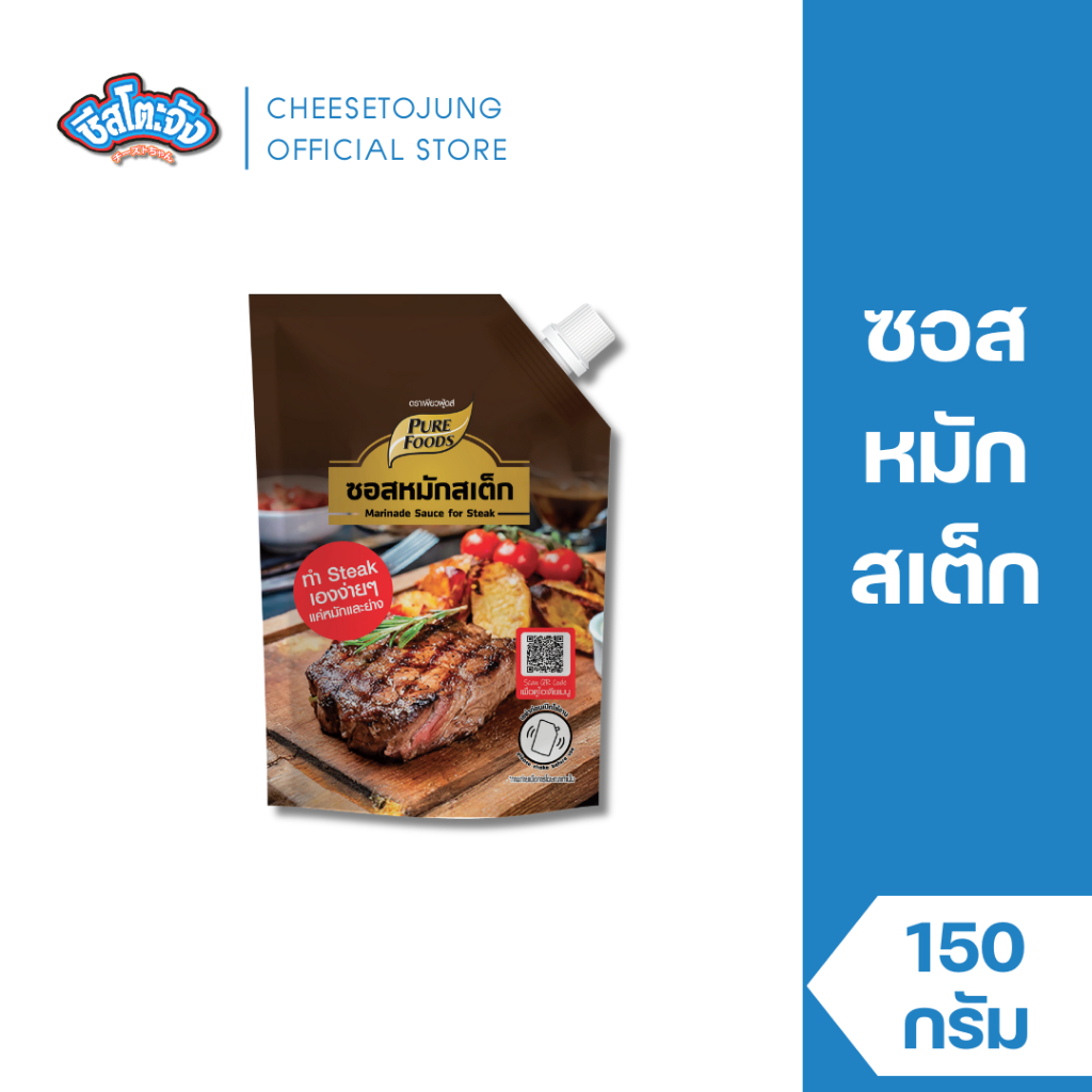 ชีสโตะจัง : ซอสหมักสเต็ก 150 กรัม เพียวฟู้ดส์ สำหรับทำ Steak แค่หมักและย่าง