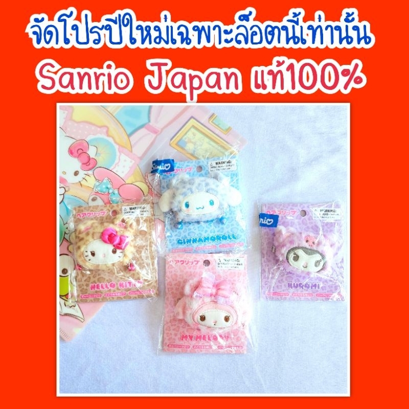 จัดโปรล็อตนี้เท่านั้น กิ๊บติดผม ของ Sanrio japan แท้ %