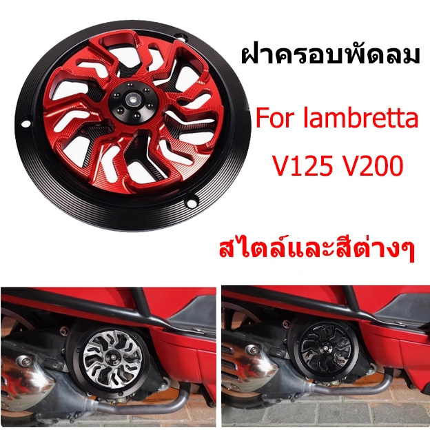 สำหรับอุปกรณ์เสริมรถจักรยานยนต์ Lambretta V125 V200 ฝาครอบพัดลมแบบหมุนได้โลหะผสมอะลูมิเนียมหลากสไตล์