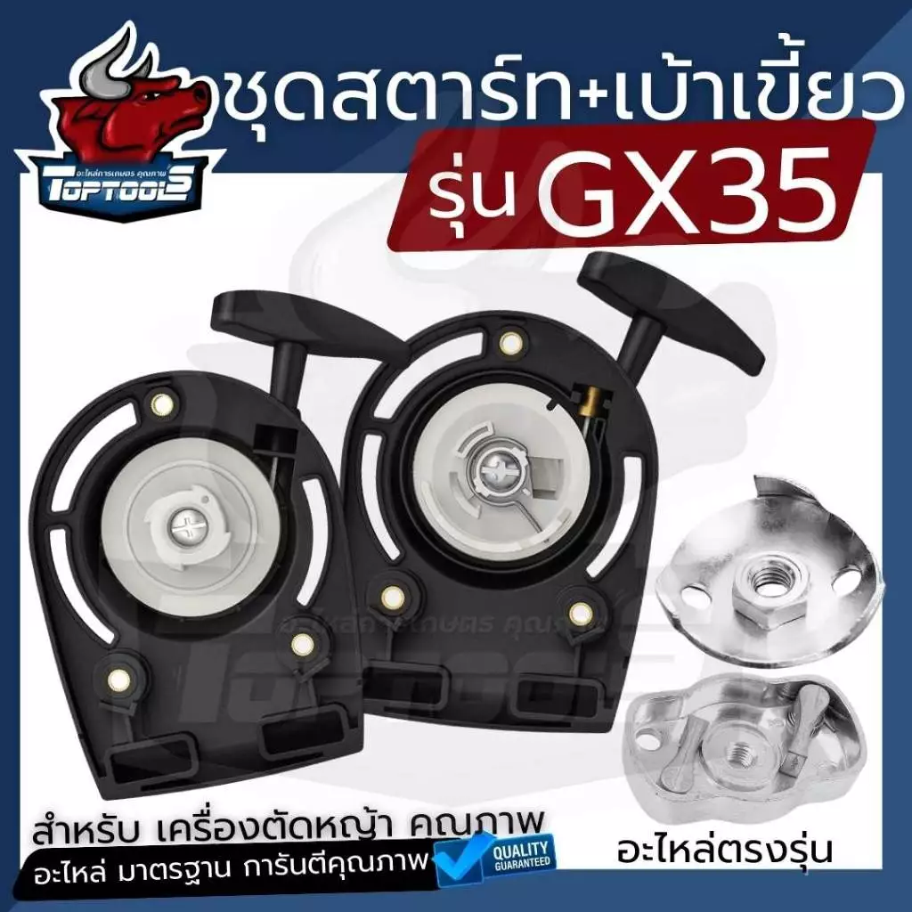 ( ชุดสตาร์ท+เบ้าเขี้ยว) ชุดสตาร์ท ลานสตาร์ท เครื่องตัดหญ้า 4 จังหวะ แบบ ลวด/4เขี้ยว ดึงเบา GX35/UMK435