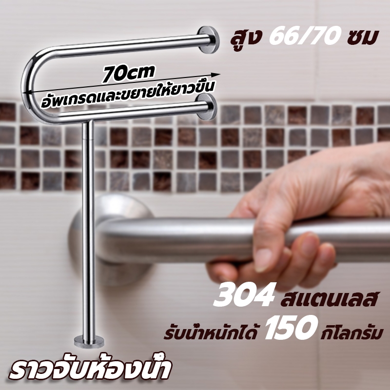 ราวจับในห้องน้ำ 304 สแตนเลส สูง 66/70 ซม ติดผนัง U เหมาะสำหรับผู้สูงอายุยืนหรือพยุงในห้องน้ำ รับน้ำหนักได้ 150 กิโลกรัม