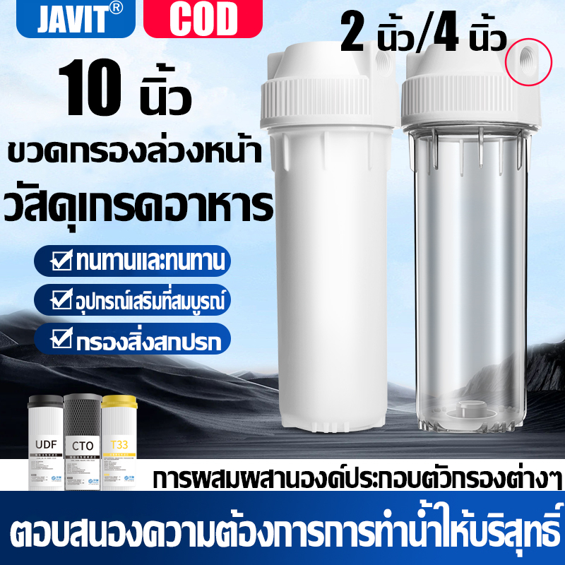 JAVIT เครื่องกรองน้ำใช้ 10 นิ้ว ใส กระบอกกรองน้ำ ฟรีไส้กรองหยาบ PP หนึ่งชิ้น 2 หุน/4 หุน Housing กระบอกใส
