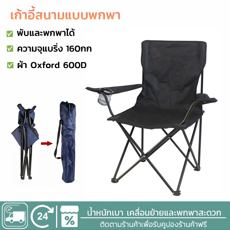 EOSM เก้าอี้สนาม เก้าอี้แคมป์ปิ้ง พับพกพา พับได้ รับน้ำหนักได้160KG Folding Camping Chair อุปกรณ์แค้มป์ปิ้ง
