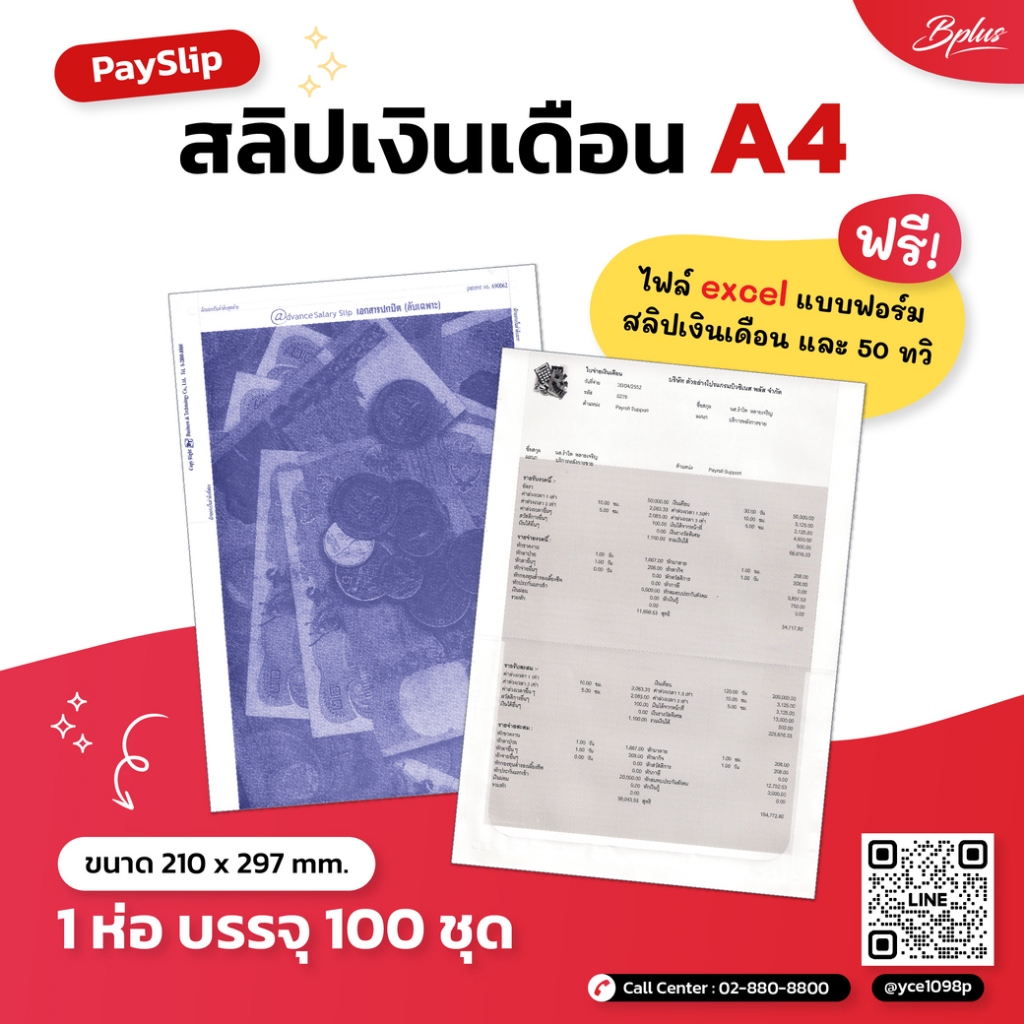 สลิปเงินเดือน ซองเงินเดือน ใบจ่ายเงินเดือนแบบ A4 กระดาษสำหรับพิมพ์ หัก ณ ที่จ่าย 50 ทวิ Salary Slip Pay Slip 100 ชุด