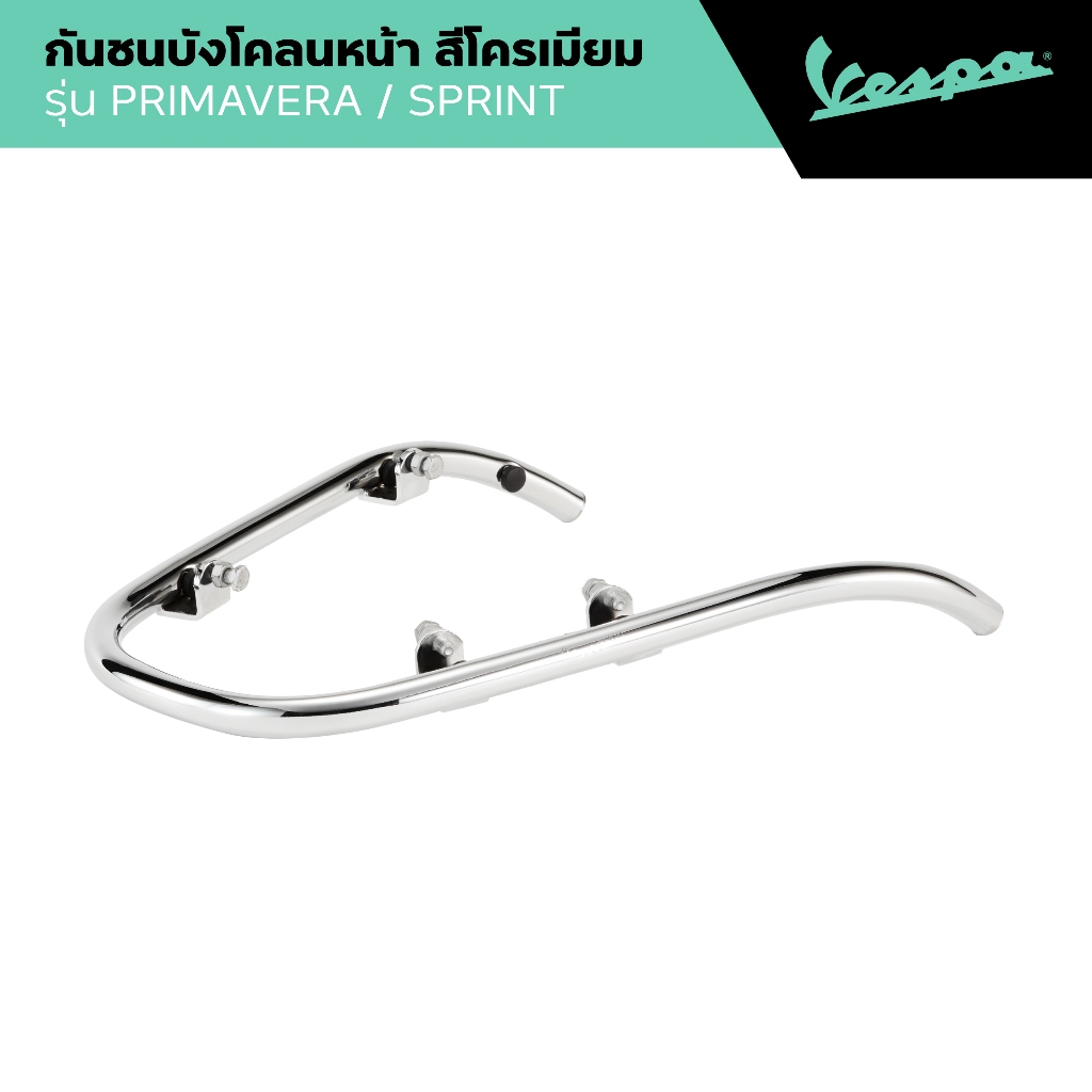 VESPA l MUDGUARD PROTECTION BARS l กันชนบังโคลนหน้า สีโครเมียม รุ่น PRIMAVERA/SPRINT 2016 - 2025