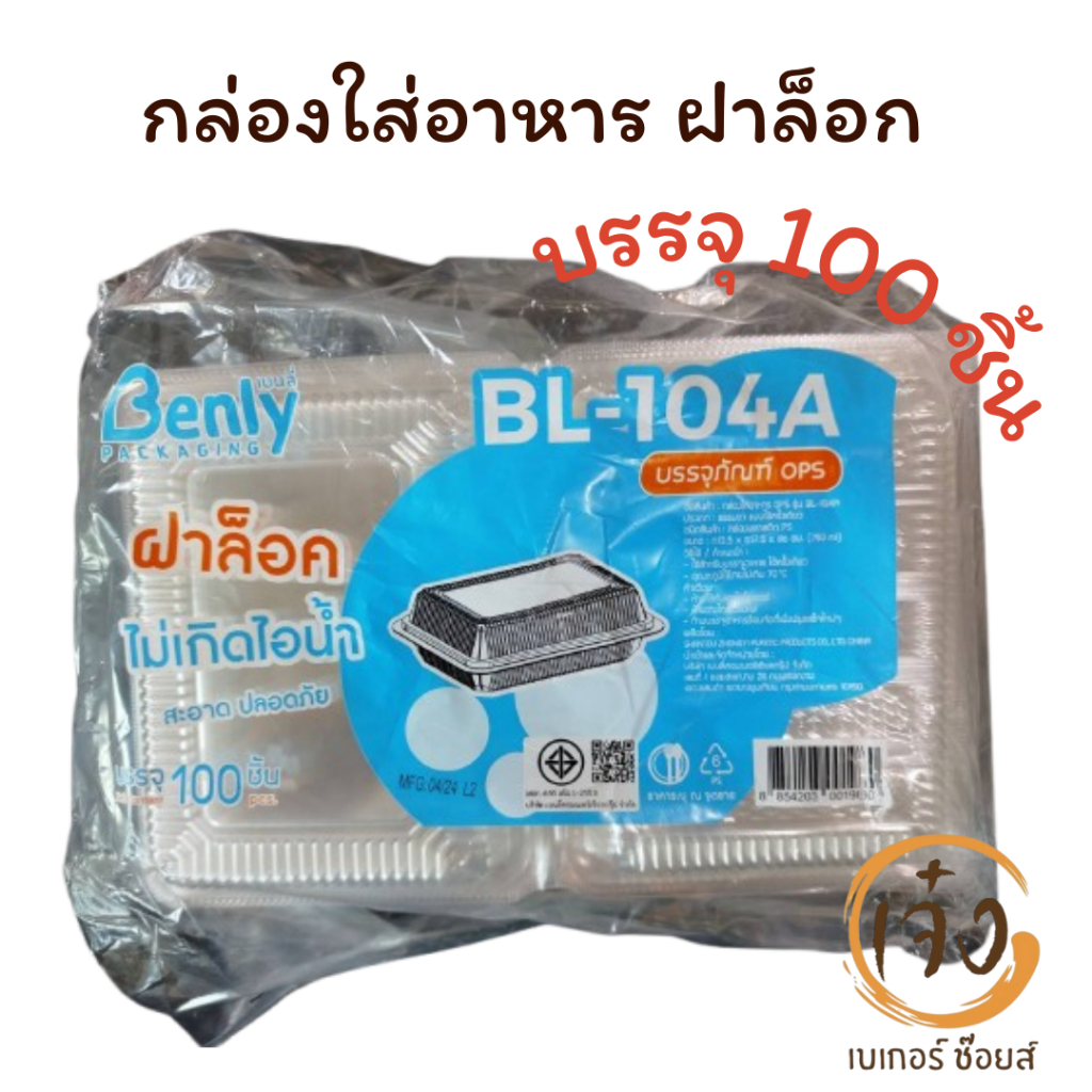 กล่องใส่อาหารฝาล็อกไม่เกิดไอน้ำBL-104A
