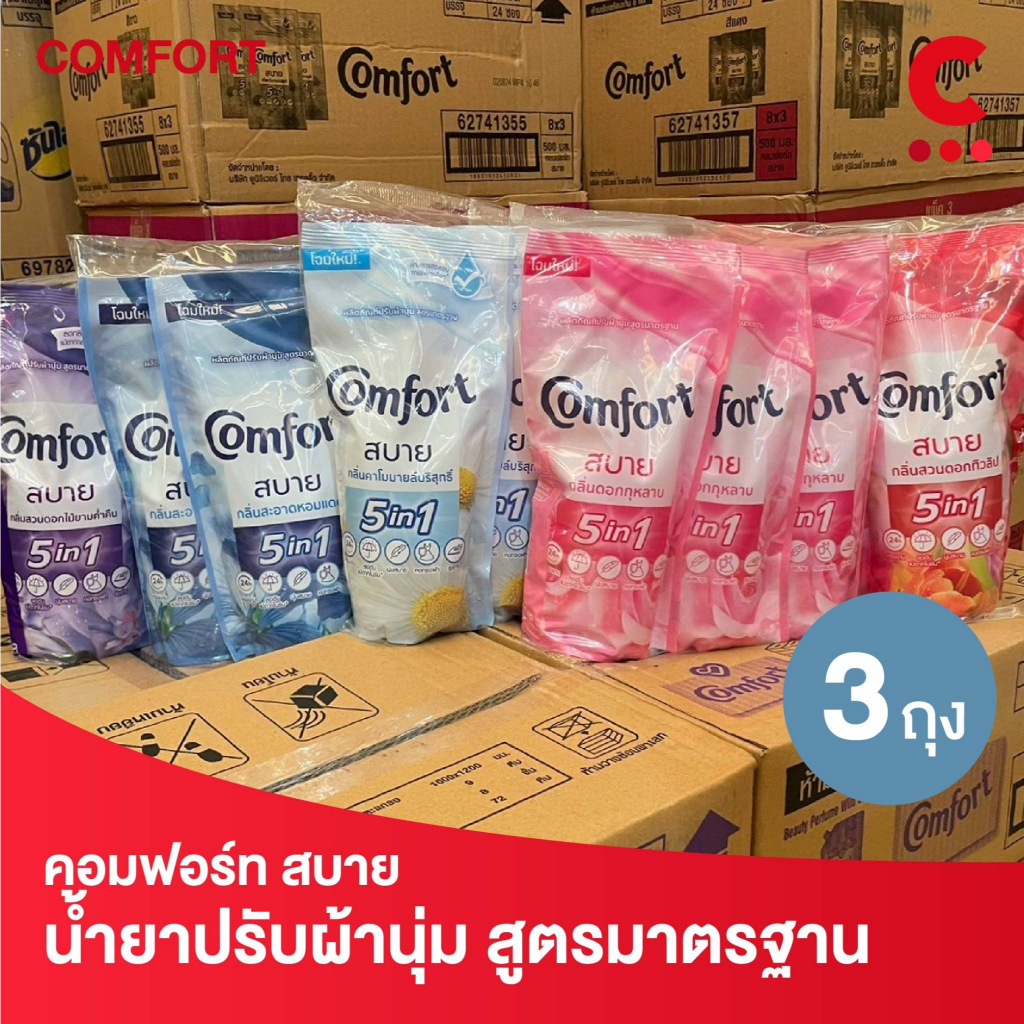 (โฉมใหม่!) คอมฟอร์ท สบาย น้ำยาปรับผ้านุ่ม ขนาด 500 มล. แพ็ค 3 ถุง