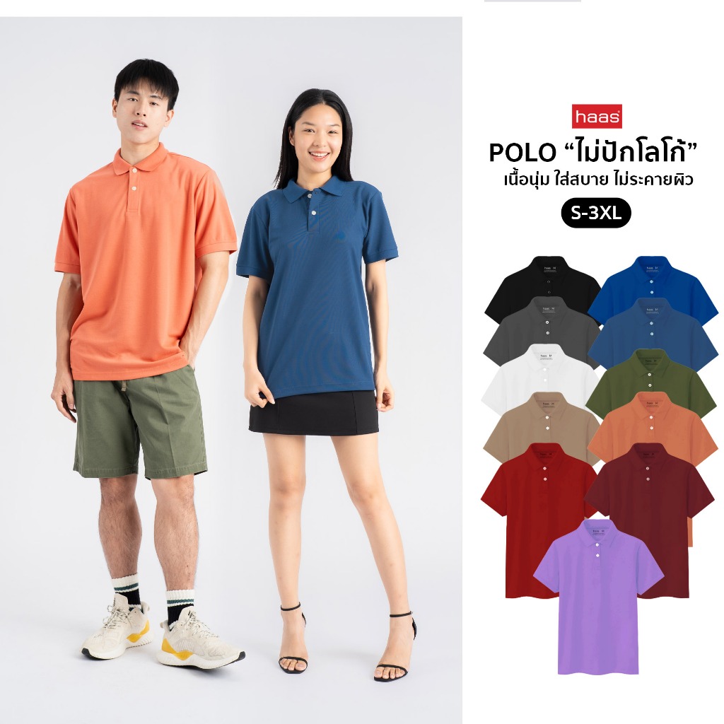 haas เสื้อโปโล unisex ผู้ชาย ผู้หญิง รุ่น Basic " ไม่ปักโลโก้ " รหัส SFSQ2168