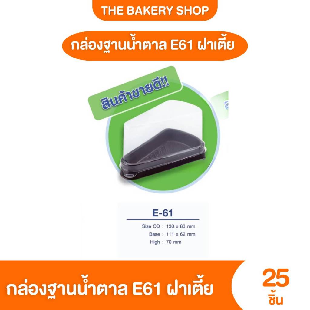 ฝาเตี้ย กล่องเค้กพลาสติก E61 กล่องเค้ก 3 เหลี่ยม E61 ฐานน้ำตาล/ฐานใส/ฐานขาว 25ชิ้น