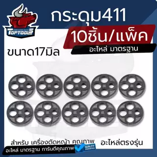 (10ชิ้น) กระดุม รุ่น NB/RBC 411 สำหรับ เครื่องตัดหญ้า ลูกยางก๊อกน้ำมัน เม็ดกระดุมยางในก็อกน้ำมัน เม็ดกระดุม