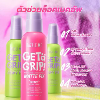 Dazzle Me Get a Grip! Makeup Setting Spray 60ml สเปรย์ล็อคเมคอัพ จากแดซเซิล มี มอบความสดชื่นให้ผิวหน้าสดใสตลอดวัน