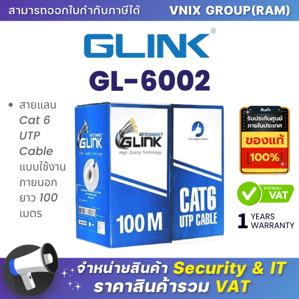 GLINK GL6002 (GL-6002) สายแลนภายนอก สีดำ OUTDOOR CAT6 UTP CABLE ยาว 100 เมตร (ไม่เข้าหัวไปให้) ประกัน 1 ปี By Vnix Group