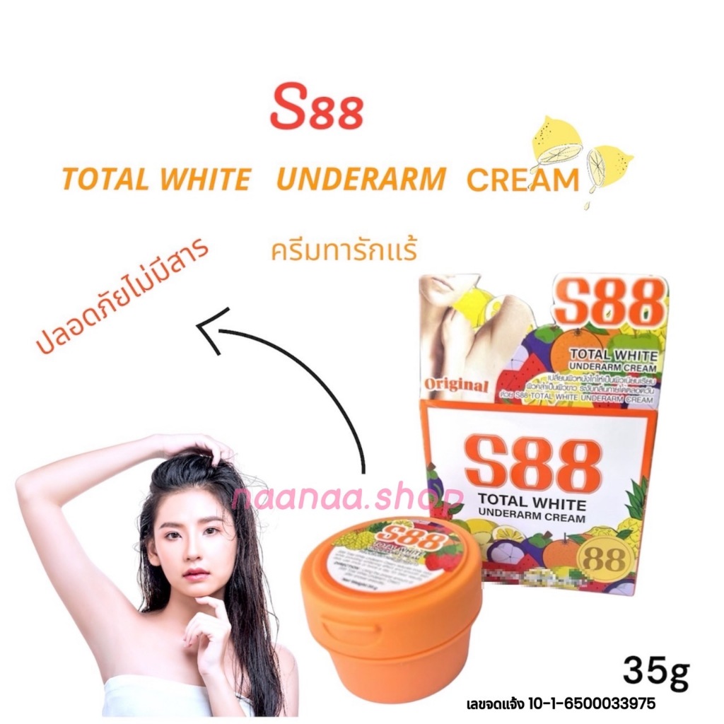 ครีมทารักแร้ S88 ของแท้ ไม่มีสารอันตราย ปริมาณ 35 กรัม