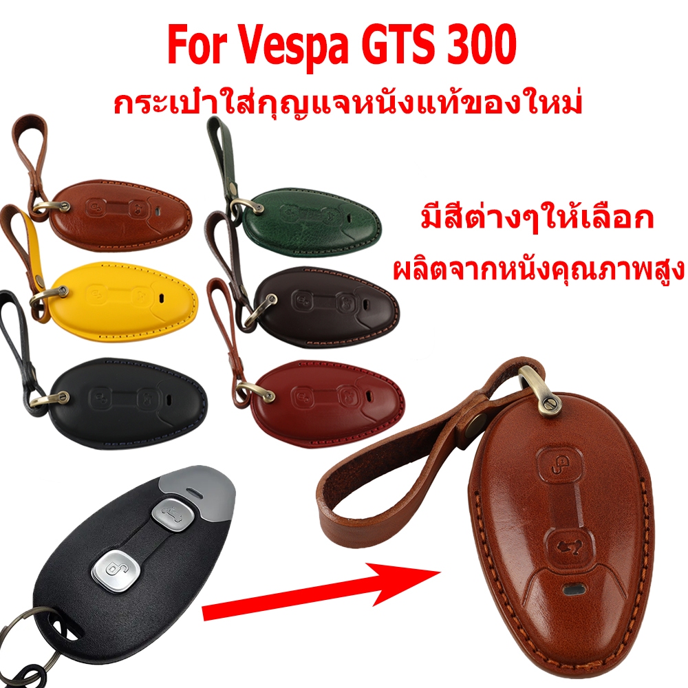 กระเป๋าใส่กุญแจหนังสำหรับ Vespa GTS300 GTV GTS 300 (พร้อมพวงกุญแจ) อุปกรณ์เสริมมอเตอร์ไซค์
