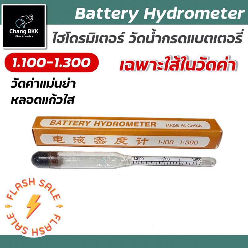 Hydrometer ไฮโดรมิเตอร์ (เฉพาะหลอดใส้ใน สำหรับวัดค่า)
