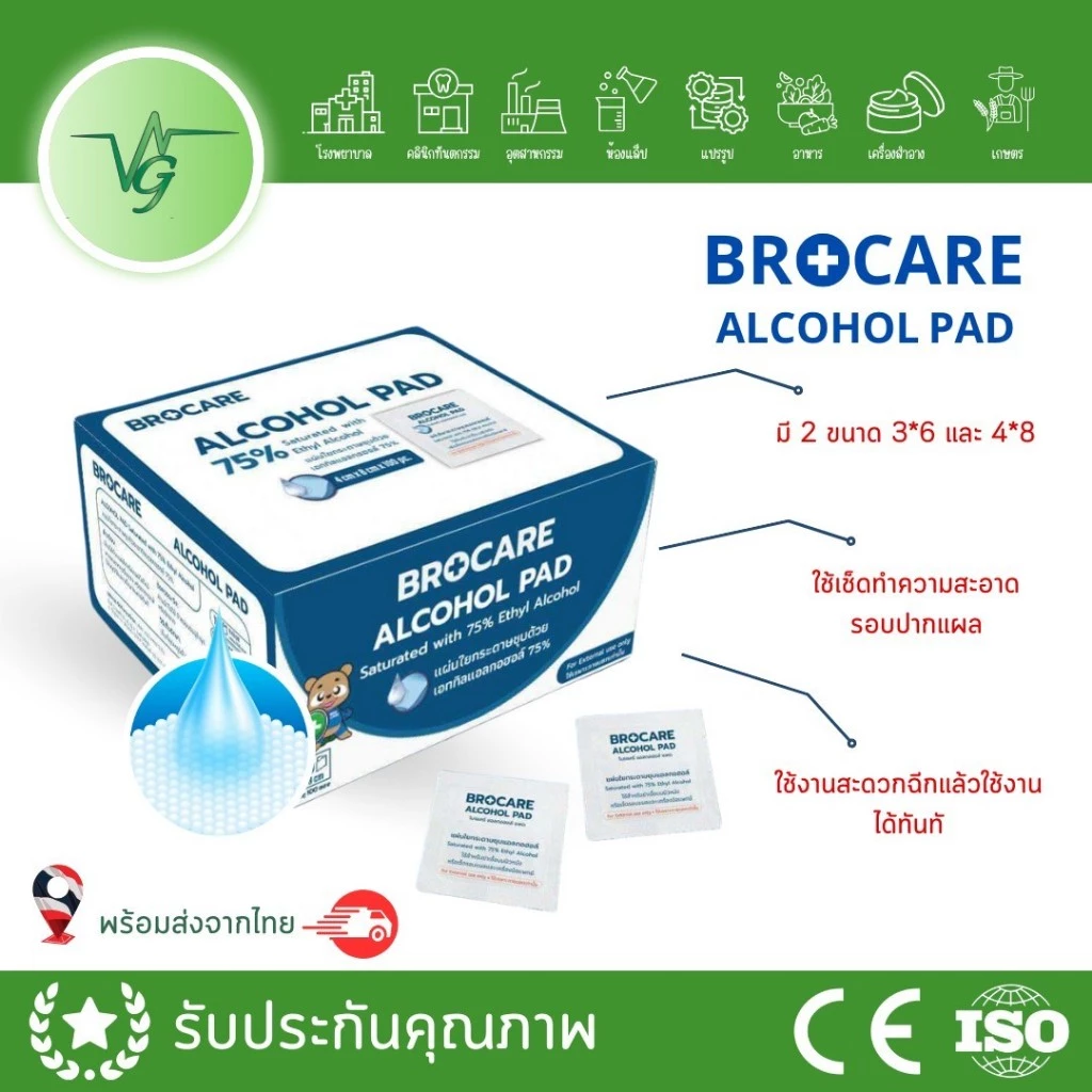 BROCARE alcohol pad แผ่นแอลกอฮอล์gเช็ดแผล 75 % สำหรับเช็ดทำความสะอาด ฆ่าเชื้อ 100แผ่น/กล่อง