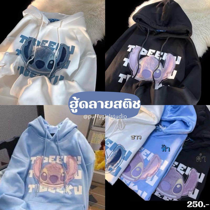 เสื้อแขนยาว ฮู้ดลายสติช อก32-46 ผ้านุ่มกันหนาว มี3สี