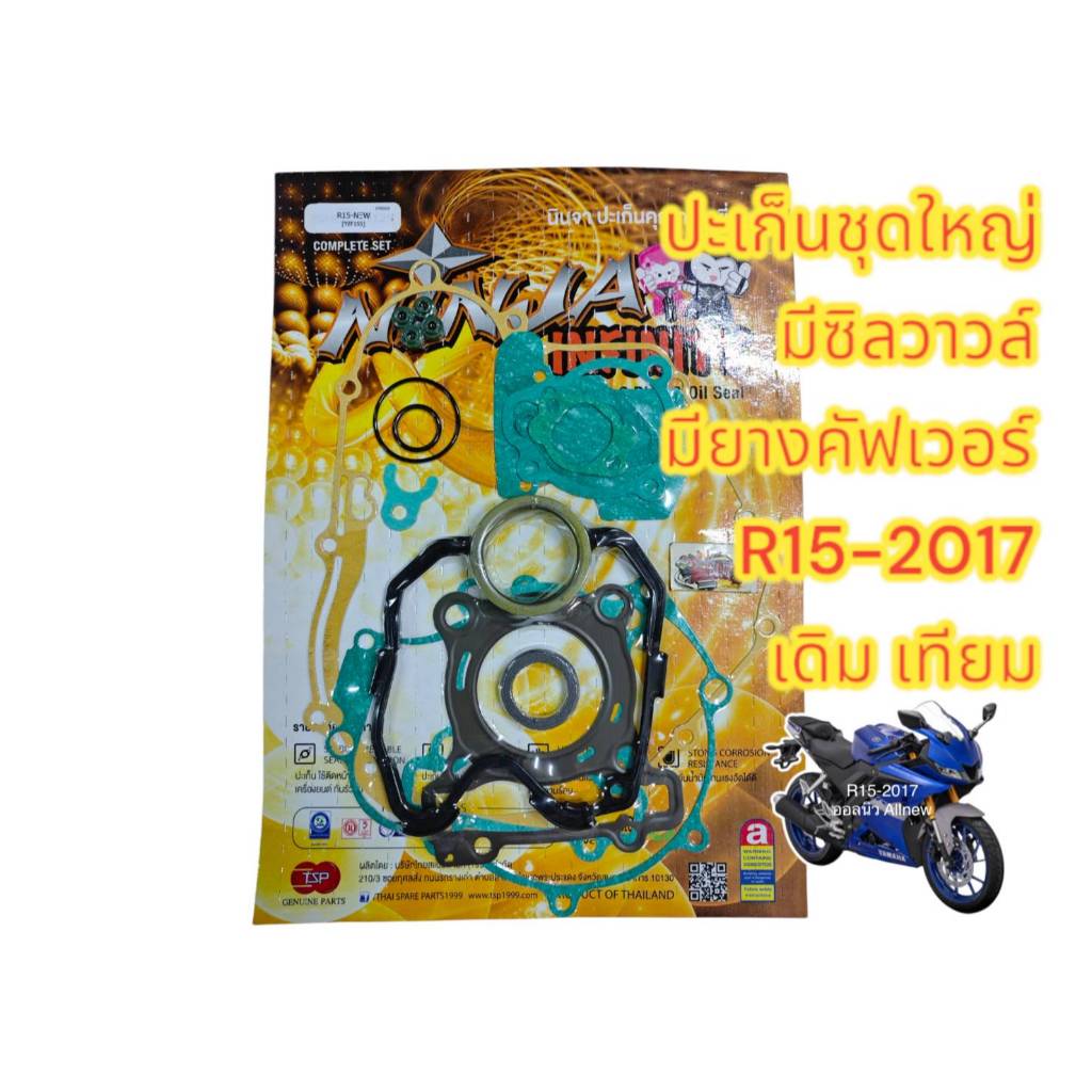ปะเก็น R15-2017 ออลนิว ชุดใหญ่ (มียางคัฟเวอร์+ซิลวาวล์) เดิม เทียมtsp
