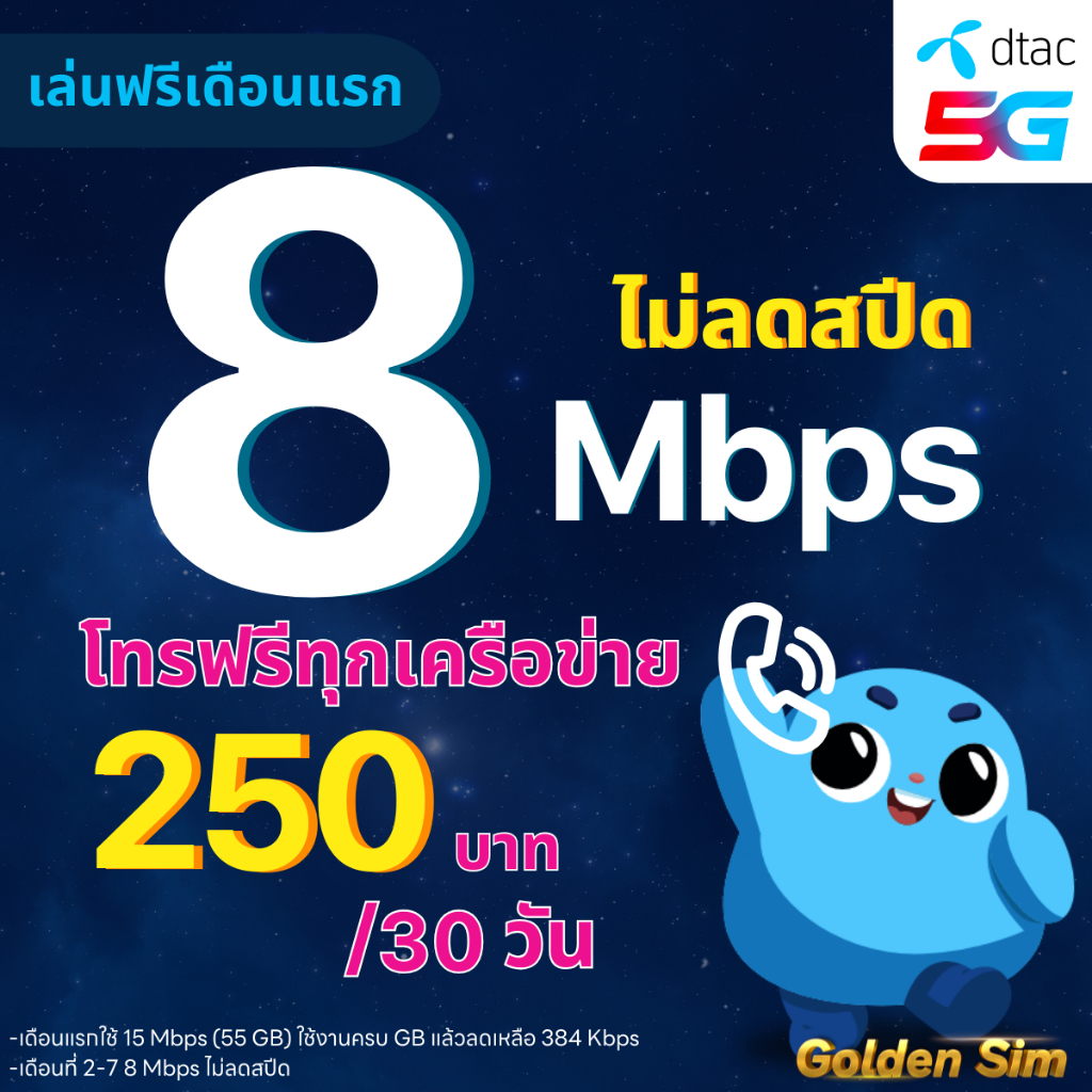 (ใช้ฟรีเดือนแรก) ซิมเทพ DTAC เน็ตไม่อั้น 8 Mbps ไม่ลดสปีด + โทรฟรีทุกเครือข่าย นาน 6-12 เดือน ซิมเทพ