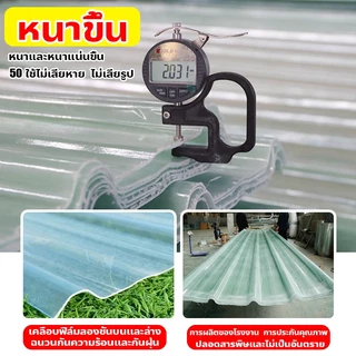 แผ่นหลังคา แผ่นหลังคาใสๆ โปร่งแสง กระเบื้องหลังคา แผ่นใส ลอนคู่ ลอนเล็ก อย่างหนา ยาว 1.5/1.7/2 mm