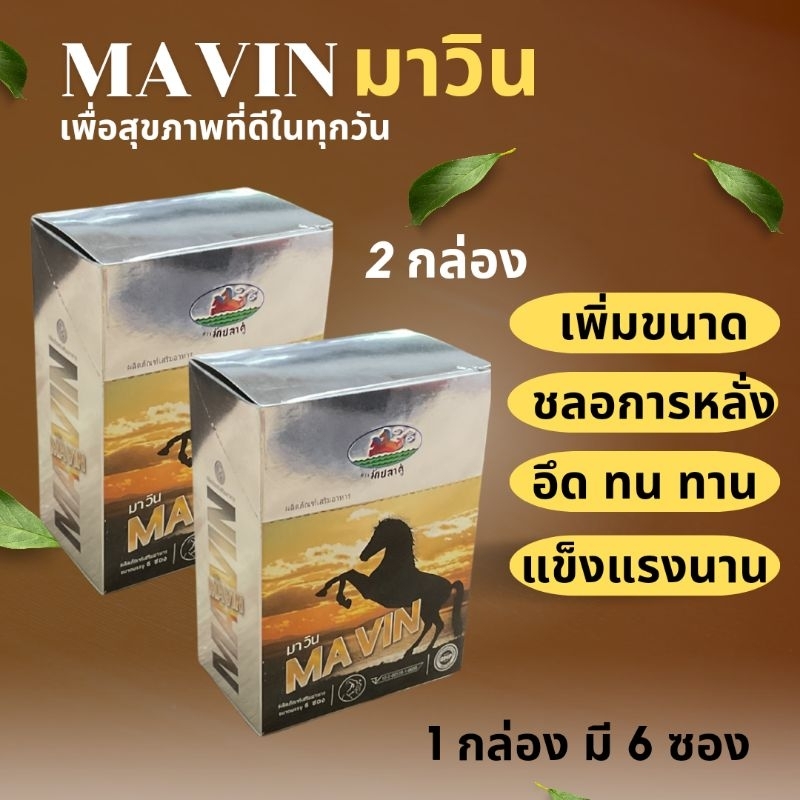 มาวิน MAVIN 2 กล่อง จัดส่งด่วน!!!