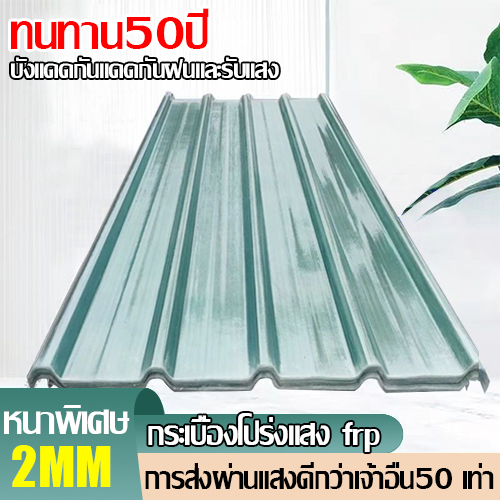 แผ่นหลังคา แผ่นหลังคาใสๆ โปร่งแสง กระเบื้องหลังคา แผ่นใส ลอนคู่ ลอนเล็ก อย่างหนา ยาว 1.5/1.7/2 mm