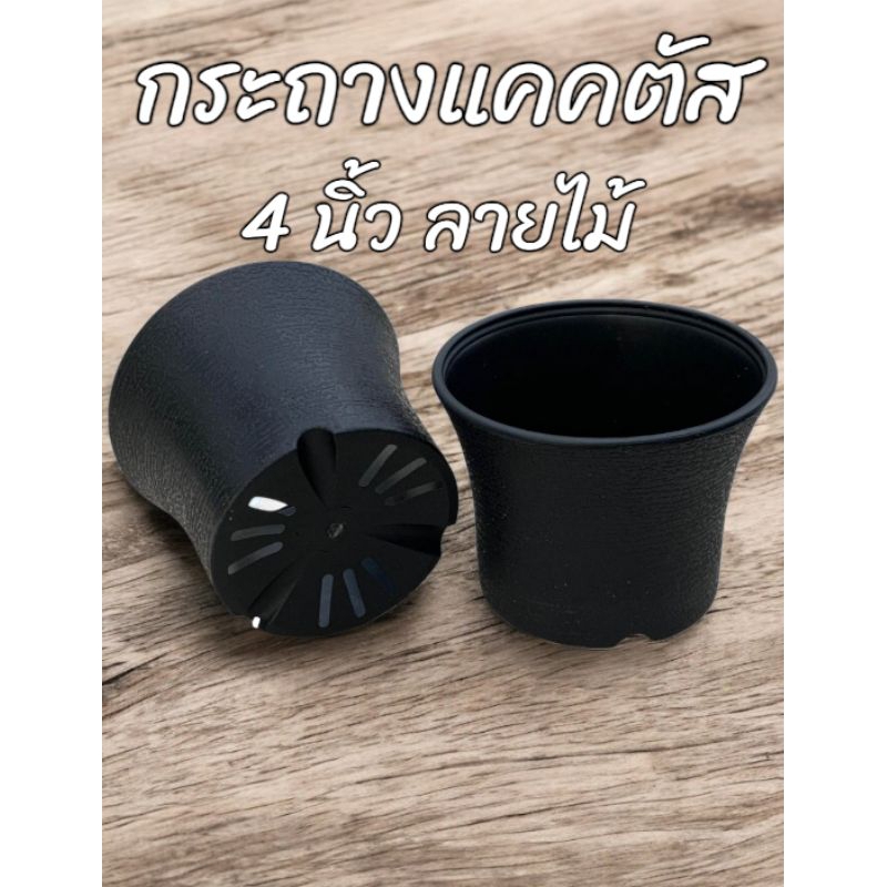 กระถาง​ 4 นิ้ว​ สีดำ ลายไม้ ทรงเตี้ย