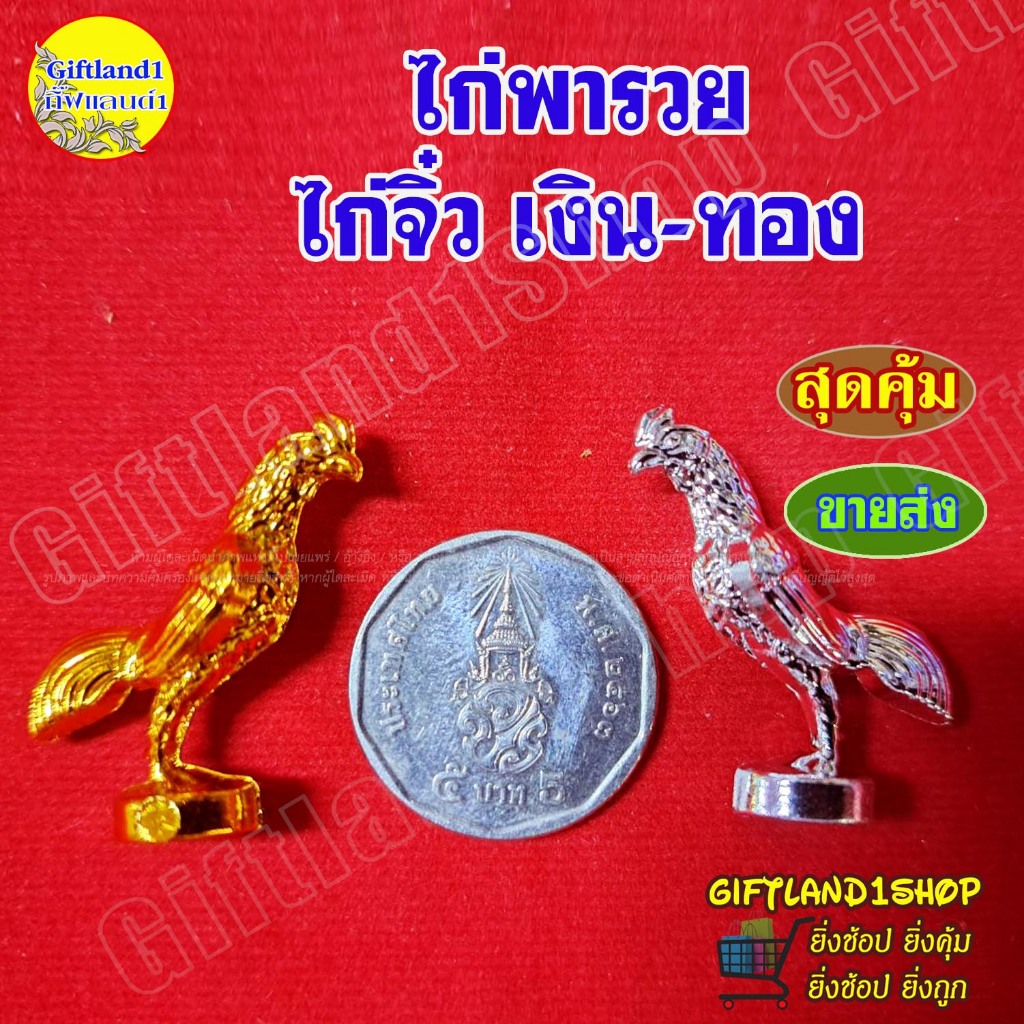 ไก่จิ๋วแก้บน  ถูกที่สุด ไก่เงินทอง ไก่จิ๋ว เนื้อพลาสติก ชุบสีเงินสีทอง  ไก่เงิน-ไก่ทอง ไก่คู่พารวย ราคา ถูกที่สุด ดีลบีเคเค