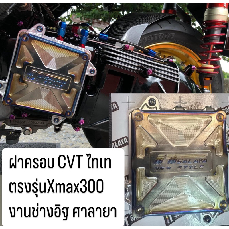 ฝาครอบ CVT ไทเท ตรงรุ่นXmax300 งานIT Salaya ช่างอิฐ ศาลายา