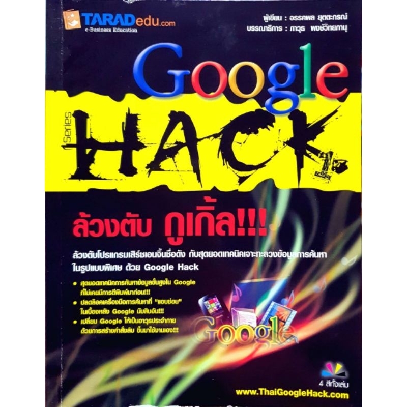 Google HACK 1 ล้วงตับ กูเกิ้ลการค้นหาทางอินเตอร์เน็ต