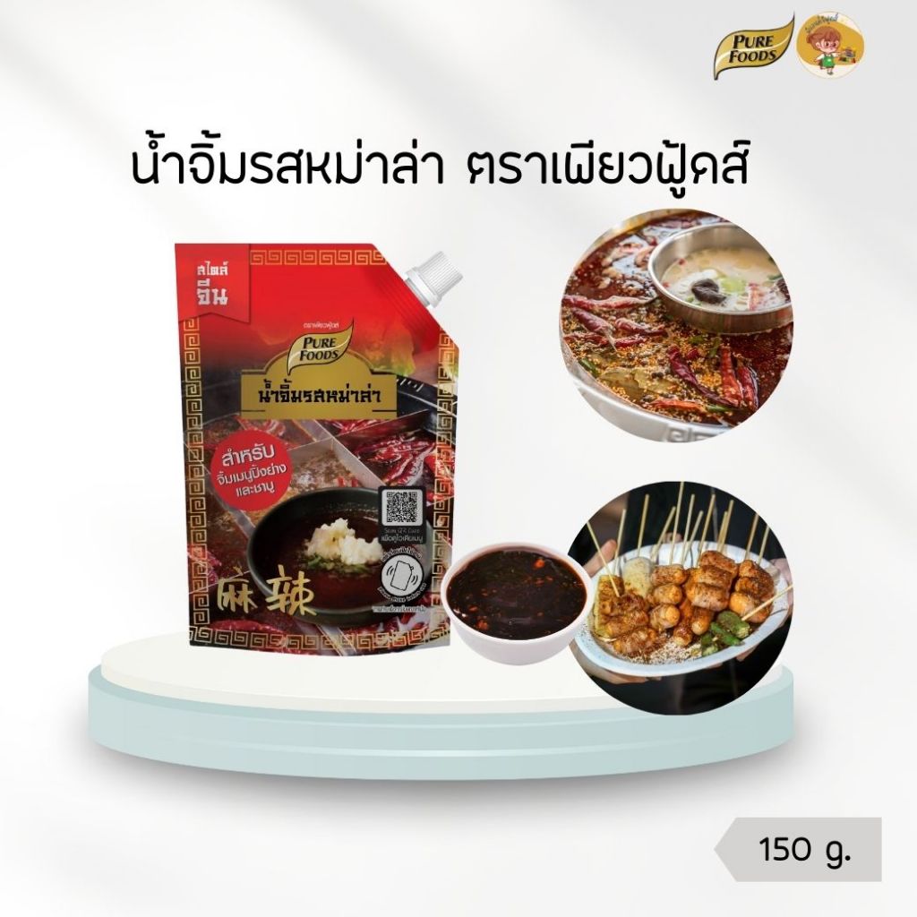 น้ำจิ้มชาบู น้ำจิ้มรสหม่าล่า ขนาด 150 กรัม ตราเพียวฟู้ดส์ เผ็ด ชา หม่าล่า น้ำจิ้มปิ้งย่าง พร้อมส่ง