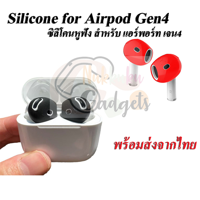 <พร้อมส่ง> ซิลิโคนหูฟังสำหรับ แอร์พอร์ท Gen4 , Secure fit for Airpod Gen4