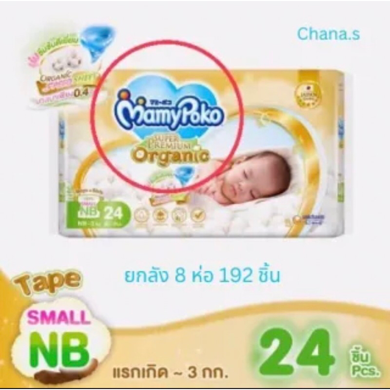 Mamypoko small newborn มามี่โพโคซูเปอร์พรีเมี่ยมออร์แกนนิก น้ำหนักตัวน้อย ต่ำกว่า 1-3kg. ยกลัง8ชิ้น