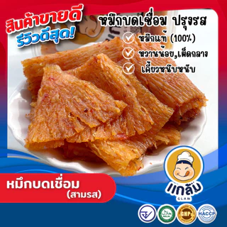 หมึกบด หมึกบดเชื่อมสามรส เกรดA อร่อย สดใหม่ มาตราฐาน อย GMP