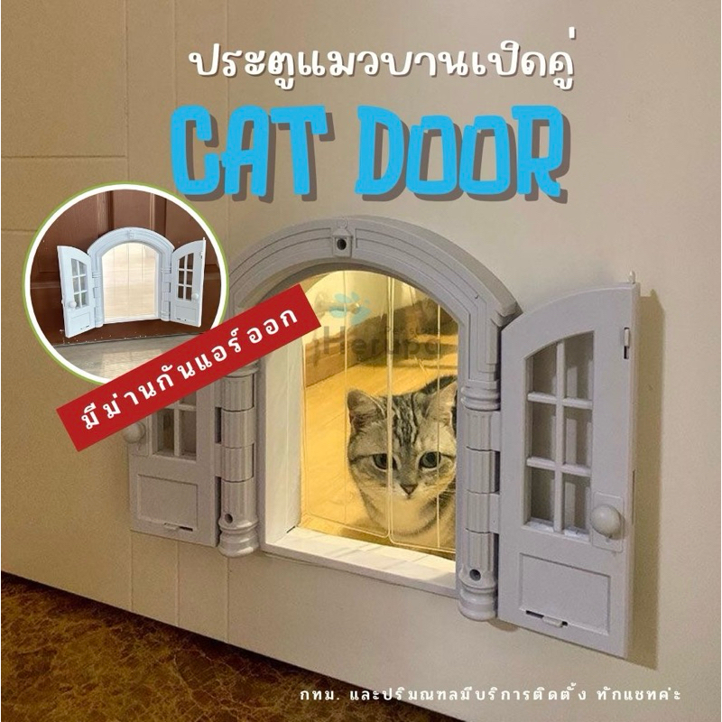 ประตูแมว ประตูสุนัข ประตูสัตว์เลี้ยงบานประตูคู่ ตั้งล็อคได้กันแอร์ออก พร้อมส่ง(รับติดตั้งสนใจทักแชท)