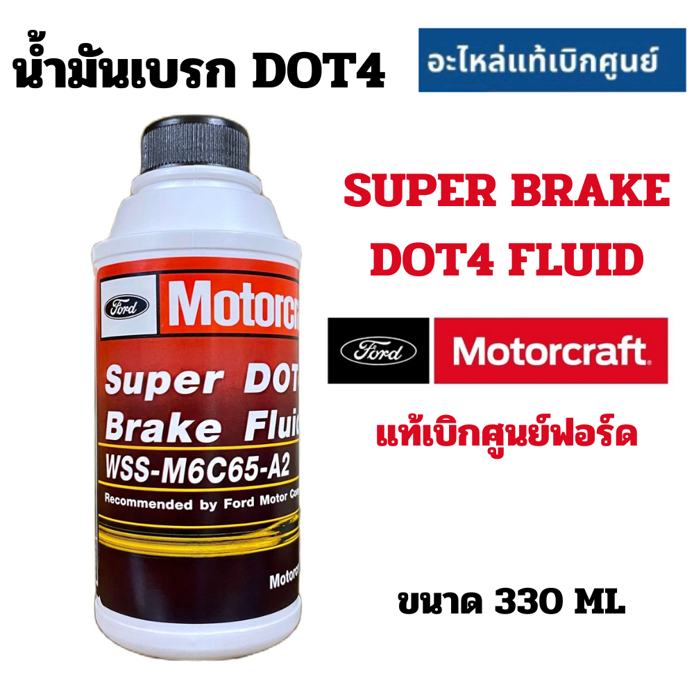 FORD Motorcraft น้ำมันเบรค BRAKE FLUID DOT4 แท้เบิกศูนย์100% ฟอร์ด ขนาด 330 ML