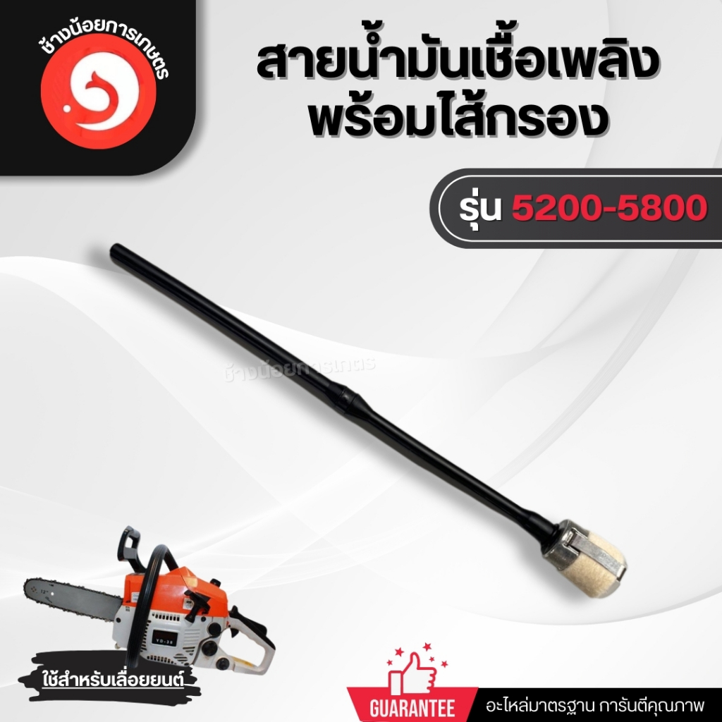 สายน้ำมันเลื่อย สายน้ำมันโซ่ ไส้กรองน้ำมัน ไส้กรองเลื่อยโซ่ เลื่อยยนต์ รุ่น 5200 - 5800