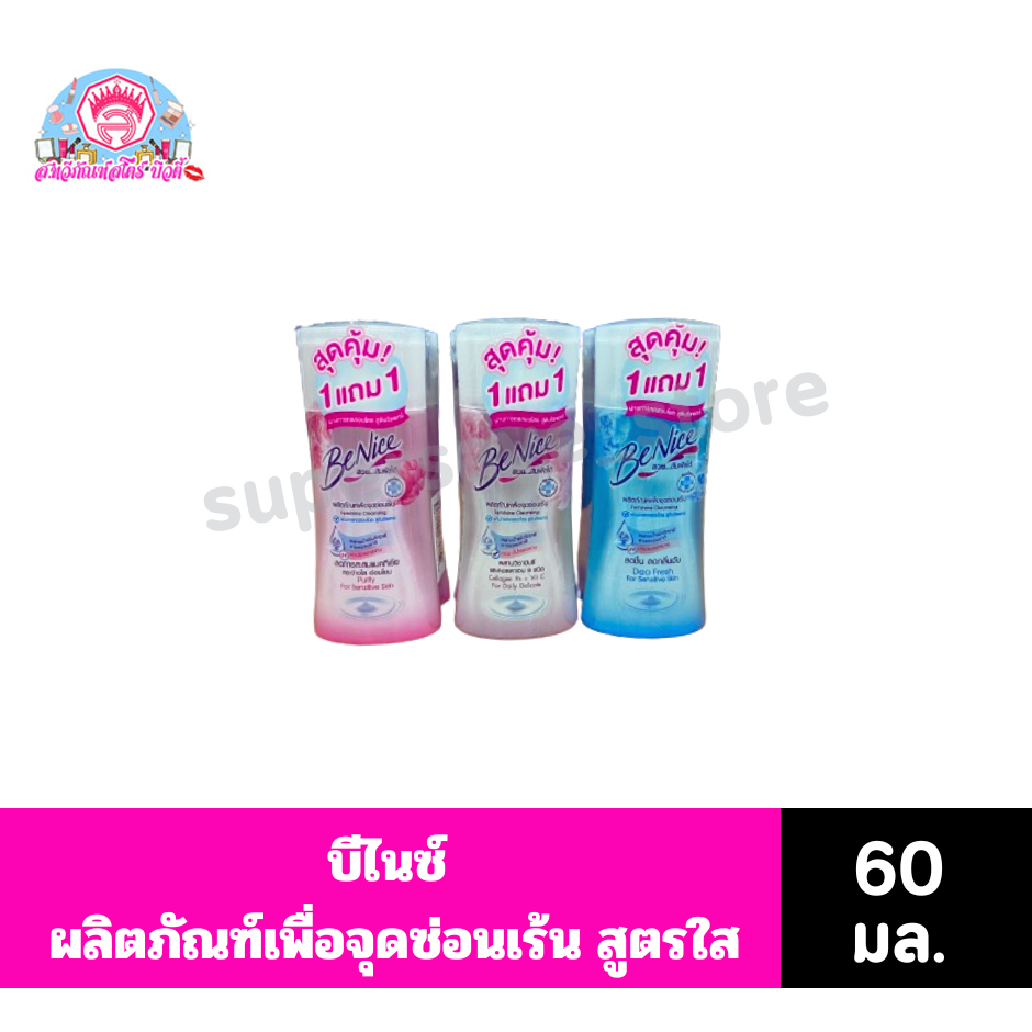 บีไนซ์ ผลิตภัณฑ์เพื่อจุดซ่อนเร้น สูตรใส ขนาด 60 มล.**1แถม1**